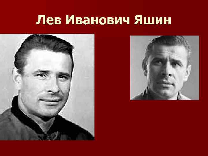 Лев Иванович Яшин 