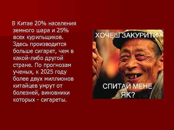  В Китае 20% населения земного шара и 25% всех курильщиков. Здесь производится больше