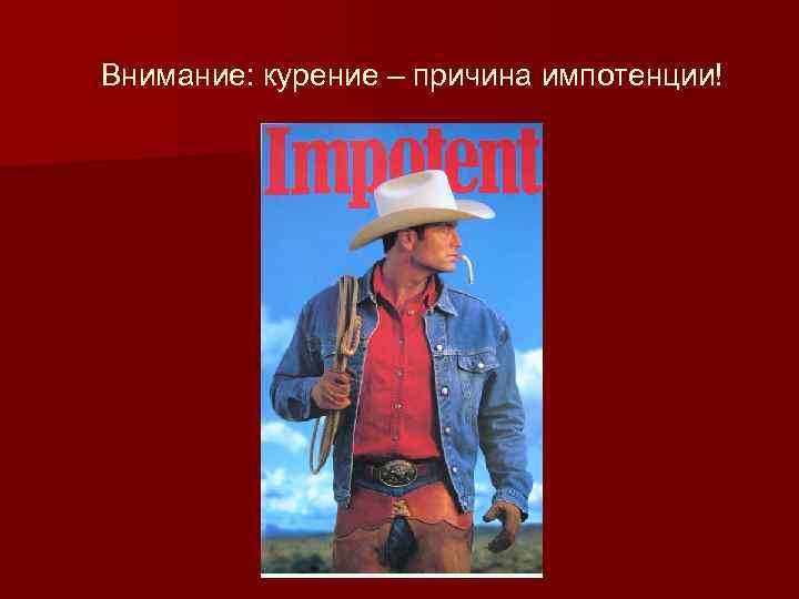  Внимание: курение – причина импотенции! 