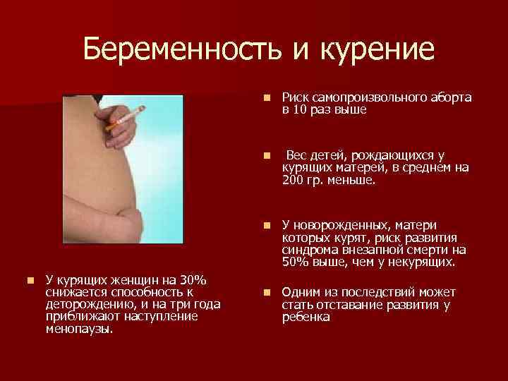  Беременность и курение n n Вес детей, рождающихся у курящих матерей, в среднем