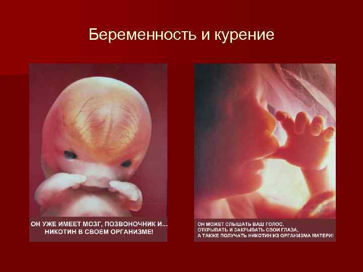 Беременность и курение 