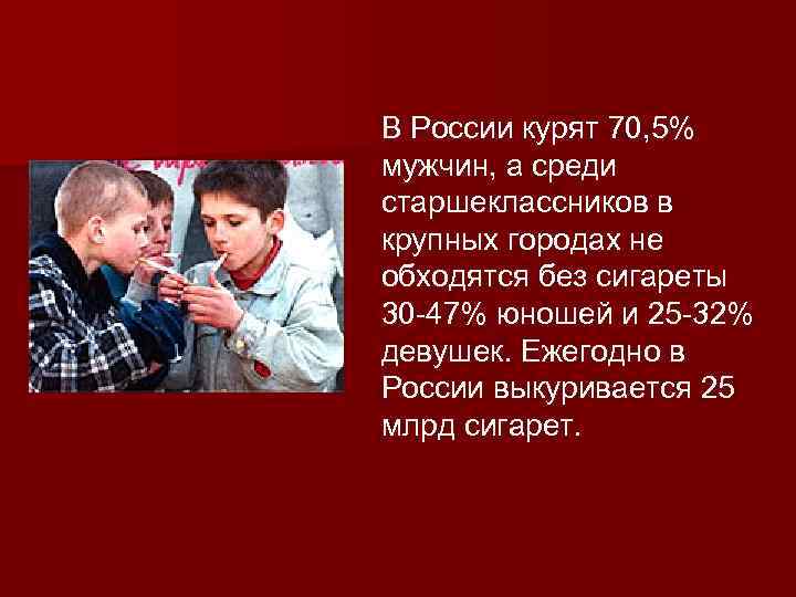 В России курят 70, 5% мужчин, а среди старшеклассников в крупных городах не обходятся