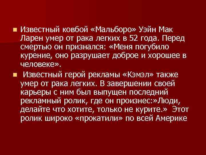 Известный ковбой «Мальборо» Уэйн Мак Ларен умер от рака легких в 52 года. Перед