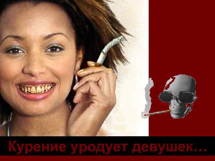 Курение уродует девушек… 