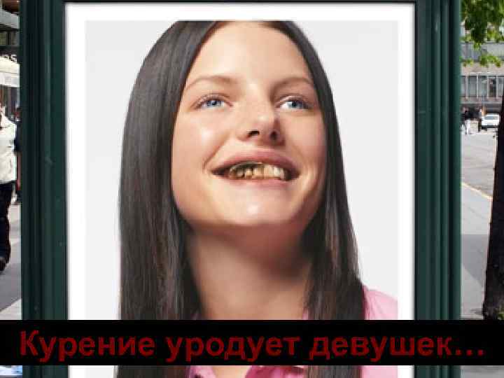 Курение уродует девушек… 