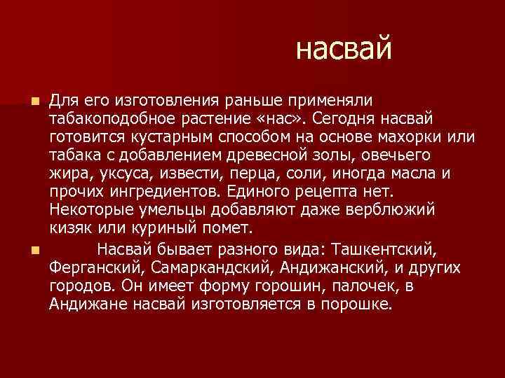  насвай Для его изготовления раньше применяли табакоподобное растение «нас» . Сегодня насвай готовится