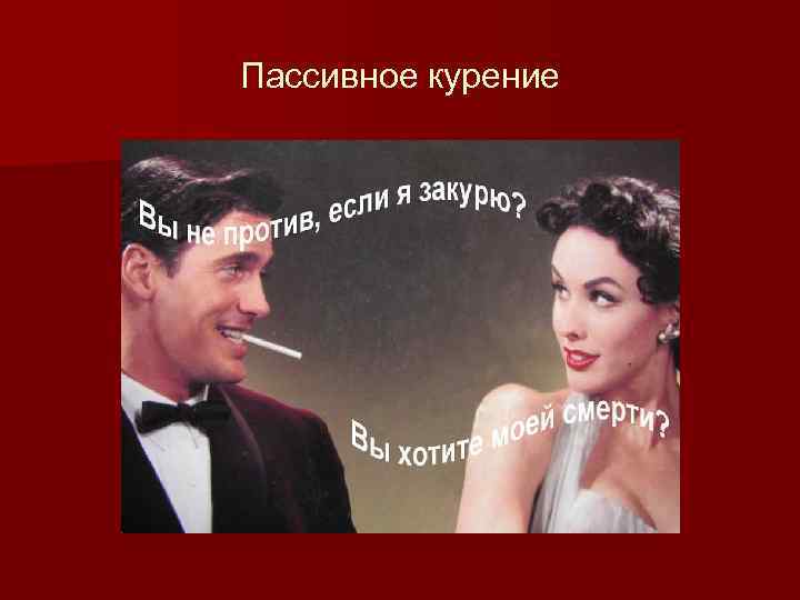 Пассивное курение 