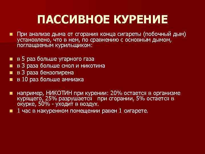 ПАССИВНОЕ КУРЕНИЕ n При анализе дыма от сгорания конца сигареты (побочный дым) установлено, что