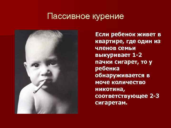 Пассивное курение Если ребенок живет в квартире, где один из членов семьи выкуривает 1