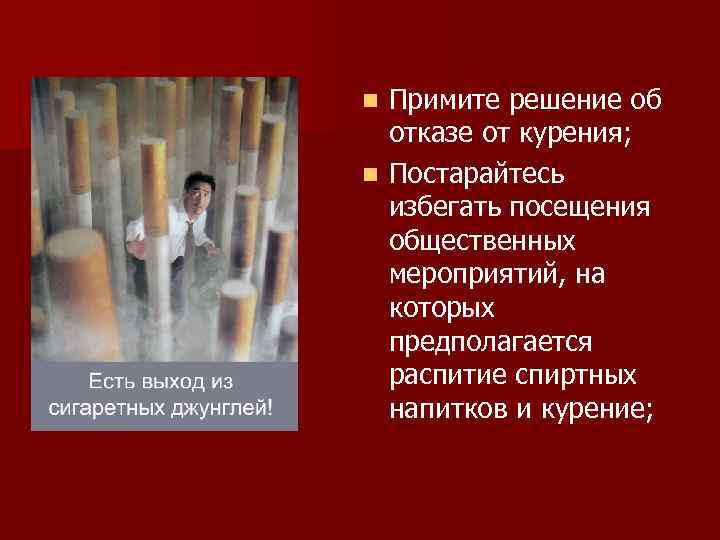 Примите решение об отказе от курения; n Постарайтесь избегать посещения общественных мероприятий, на которых