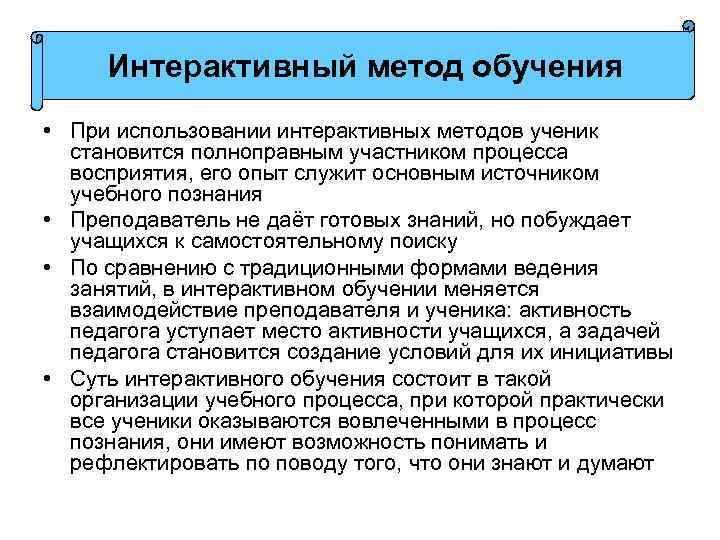 Интерактивный метод обучения • При использовании интерактивных методов ученик становится полноправным участником процесса восприятия,
