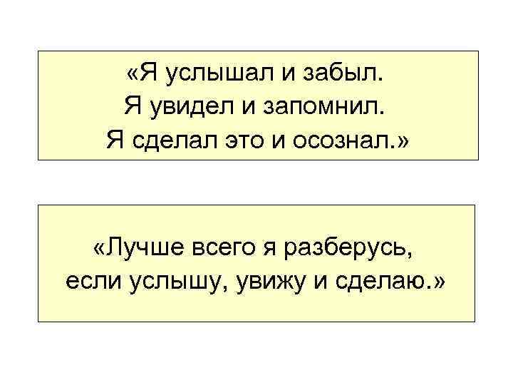  «Я услышал и забыл. Я увидел и запомнил. Я сделал это и осознал.