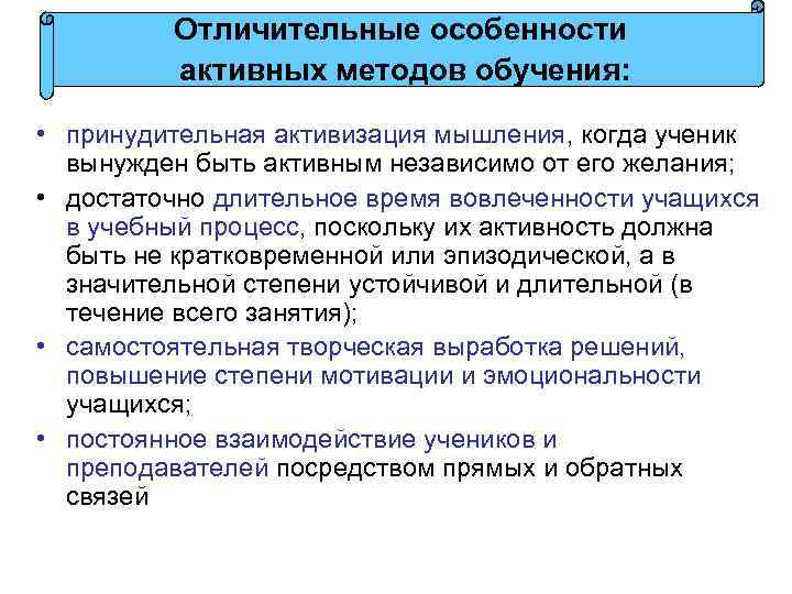Отличительные особенности активных методов обучения: • принудительная активизация мышления, когда ученик вынужден быть активным