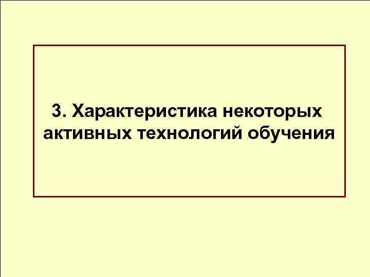 3. Характеристика некоторых активных технологий обучения 