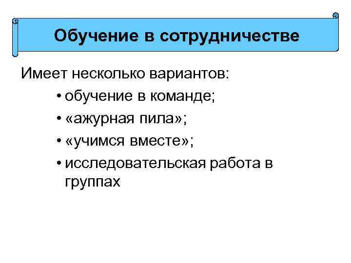 Обучение в сотрудничестве Имеет несколько вариантов: • обучение в команде; • «ажурная пила» ;