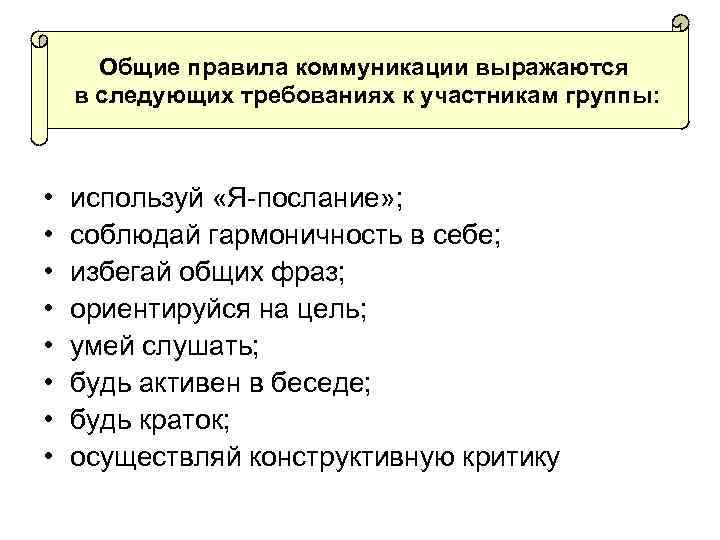 Общие правила коммуникации выражаются в следующих требованиях к участникам группы: • • используй «Я-послание»