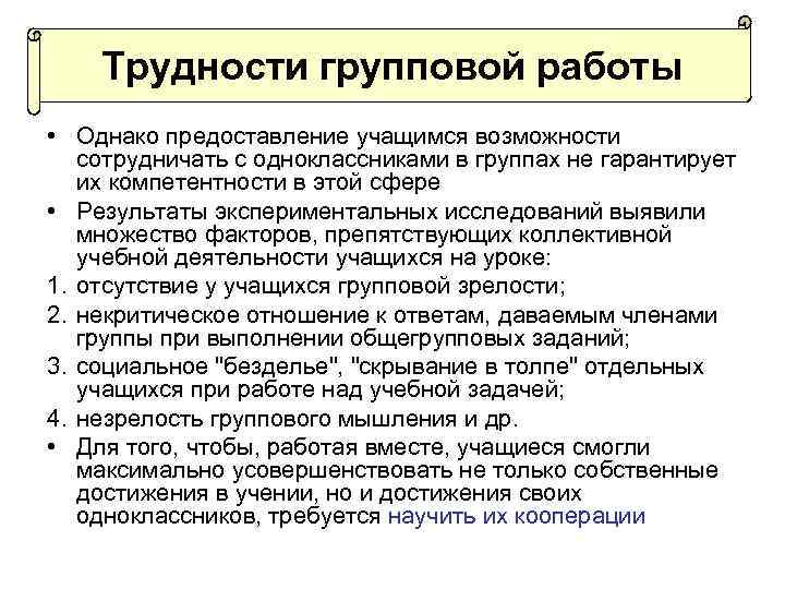 Трудности групповой работы • Однако предоставление учащимся возможности сотрудничать с одноклассниками в группах не