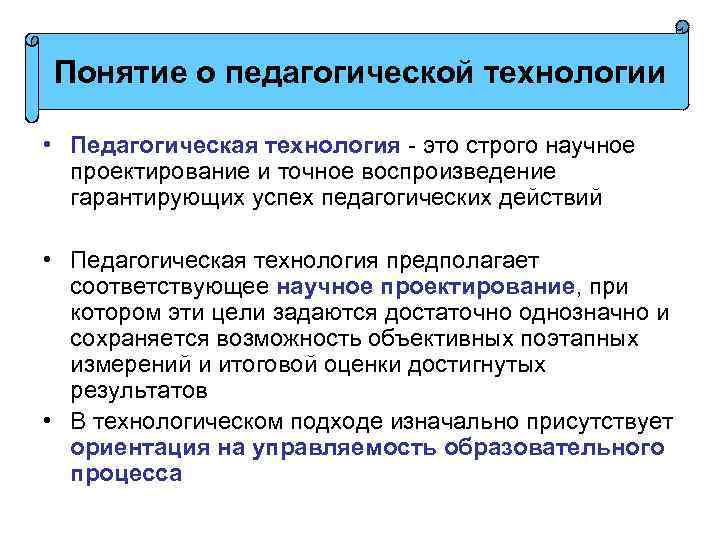 Понятие о педагогической технологии • Педагогическая технология - это строго научное проектирование и точное