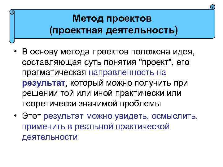 Метод проектов (проектная деятельность) • В основу метода проектов положена идея, составляющая суть понятия