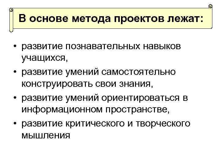 В основе метода проектов лежат: • развитие познавательных навыков учащихся, • развитие умений самостоятельно