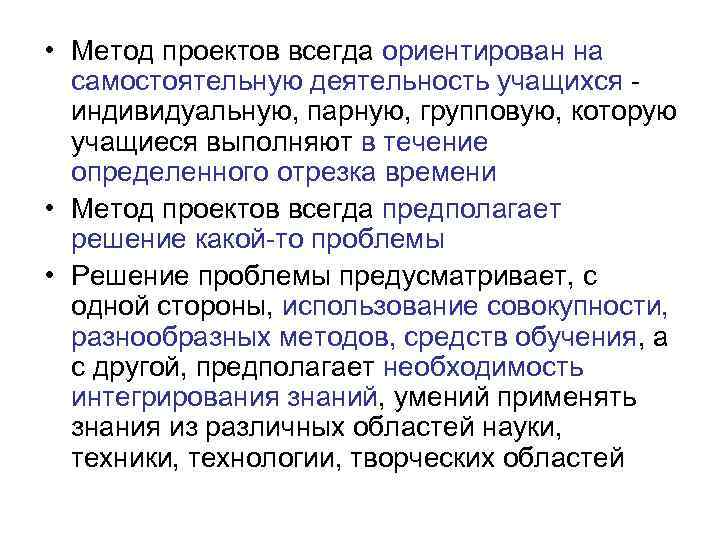  • Метод проектов всегда ориентирован на самостоятельную деятельность учащихся индивидуальную, парную, групповую, которую