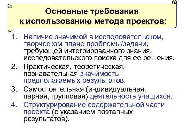 Основные требования к использованию метода проектов: 1. Наличие значимой в исследовательском, творческом плане проблемы/задачи,