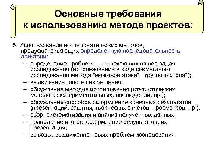 Основные требования к использованию метода проектов: 5. Использование исследовательских методов, предусматривающих определенную последовательность действий: