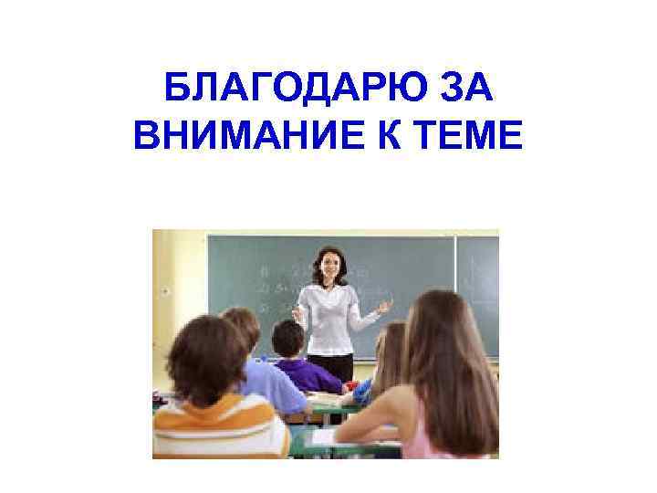 БЛАГОДАРЮ ЗА ВНИМАНИЕ К ТЕМЕ 