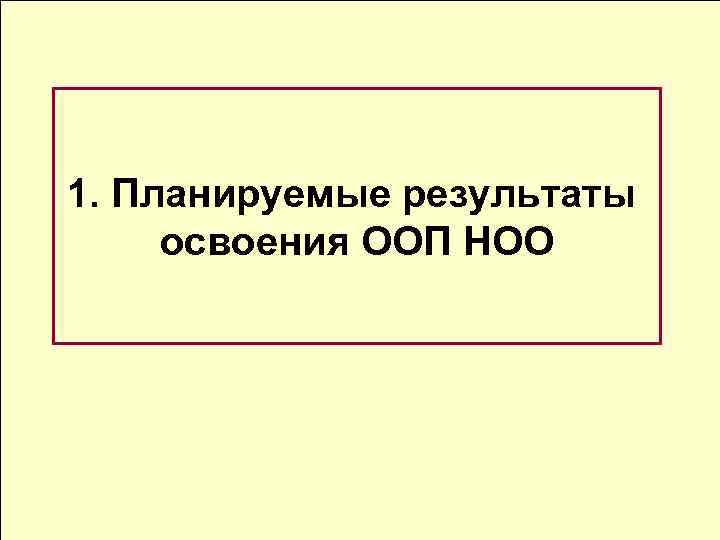 1. Планируемые результаты освоения ООП НОО 