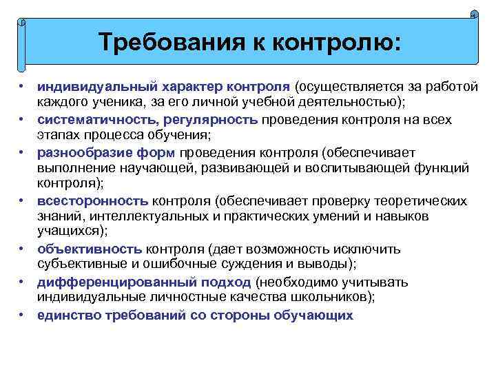 Требования к контролю: • индивидуальный характер контроля (осуществляется за работой каждого ученика, за его