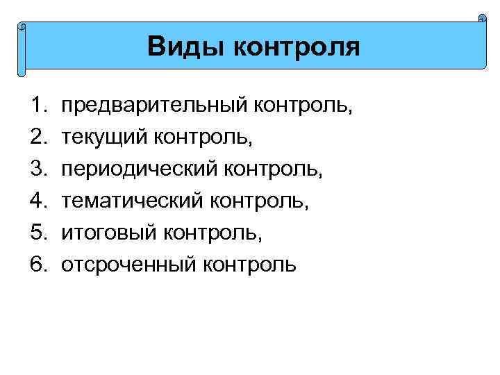 Виды контроля 1. 2. 3. 4. 5. 6. предварительный контроль, текущий контроль, периодический контроль,