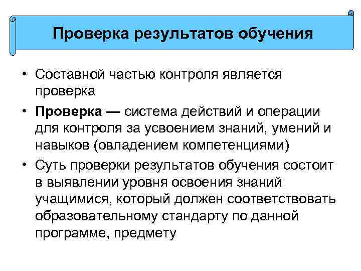 Проверка результатов обучения • Составной частью контроля является проверка • Проверка — система действий