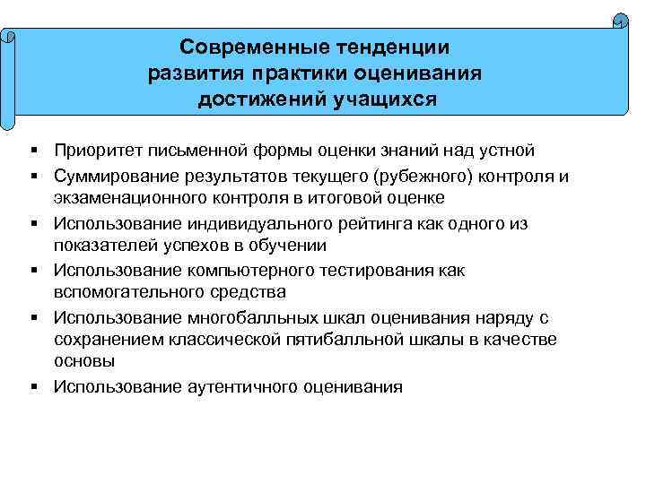 Современные тенденции развития практики оценивания достижений учащихся § Приоритет письменной формы оценки знаний над