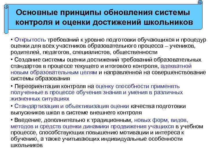 Основные принципы обновления системы контроля и оценки достижений школьников • Открытость требований к уровню