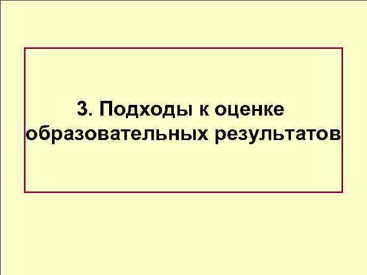 3. Подходы к оценке образовательных результатов 
