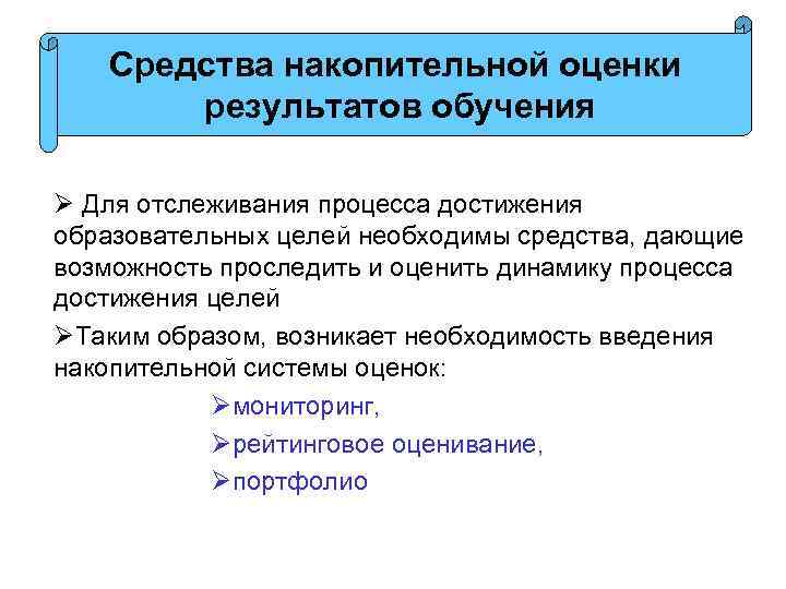 Средства накопительной оценки результатов обучения Ø Для отслеживания процесса достижения образовательных целей необходимы средства,
