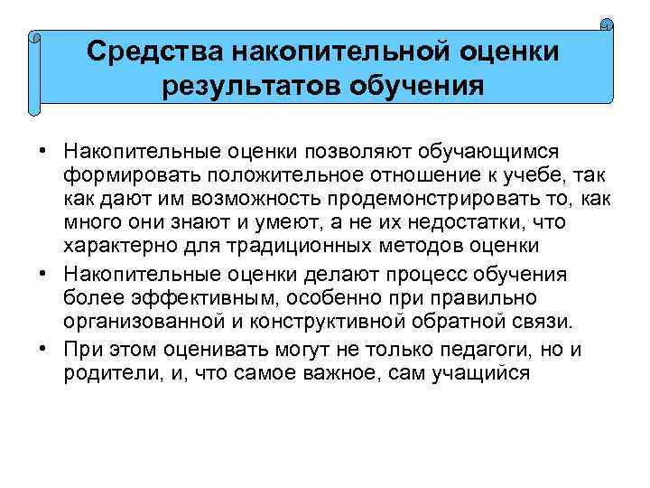 Средства накопительной оценки результатов обучения • Накопительные оценки позволяют обучающимся формировать положительное отношение к