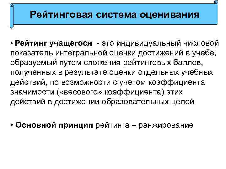 Рейтинговая система оценивания • Рейтинг учащегося - это индивидуальный числовой показатель интегральной оценки достижений