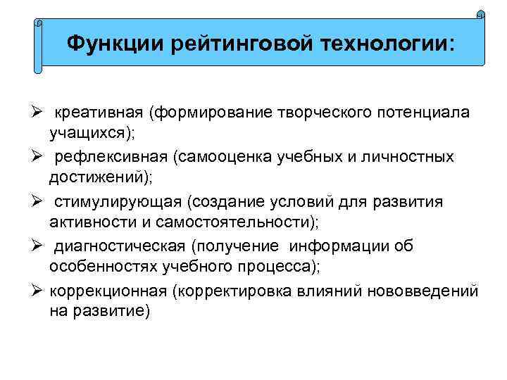 Функции рейтинговой технологии: Ø креативная (формирование творческого потенциала учащихся); Ø рефлексивная (самооценка учебных и