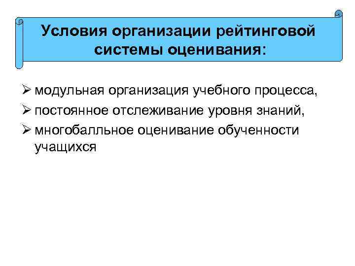Условия организации рейтинговой системы оценивания: Ø модульная организация учебного процесса, Ø постоянное отслеживание уровня