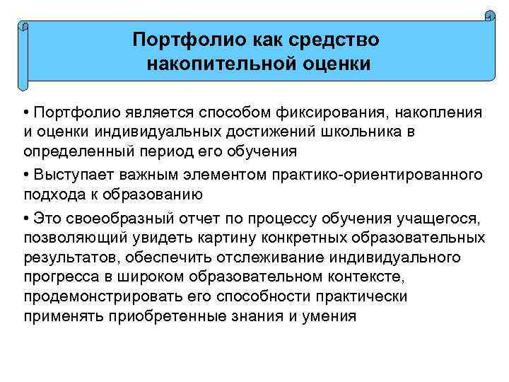 Портфолио как средство накопительной оценки • Портфолио является способом фиксирования, накопления и оценки индивидуальных