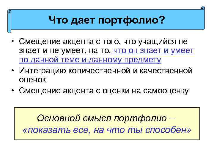 Что дает портфолио? • Смещение акцента с того, что учащийся не знает и не