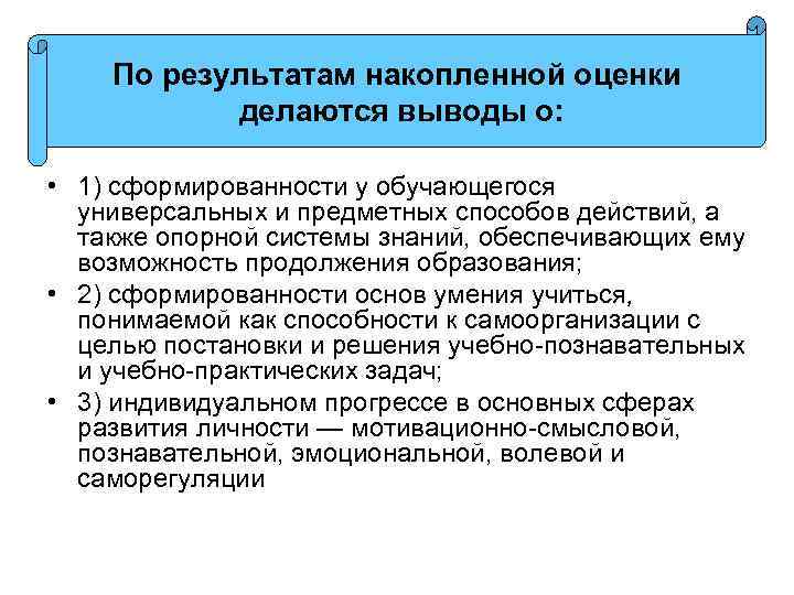 По результатам накопленной оценки делаются выводы о: • 1) сформированности у обучающегося универсальных и