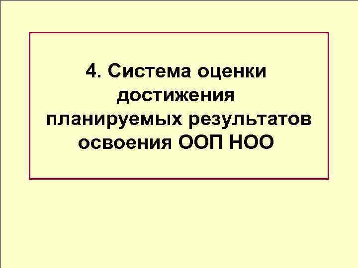 4. Система оценки достижения планируемых результатов освоения ООП НОО 