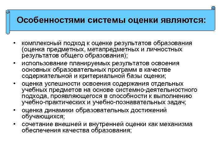 Особенностями системы оценки являются: • комплексный подход к оценке результатов образования (оценка предметных, метапредметных
