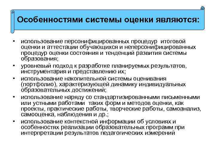 Особенностями системы оценки являются: • использование персонифицированных процедур итоговой оценки и аттестации обучающихся и