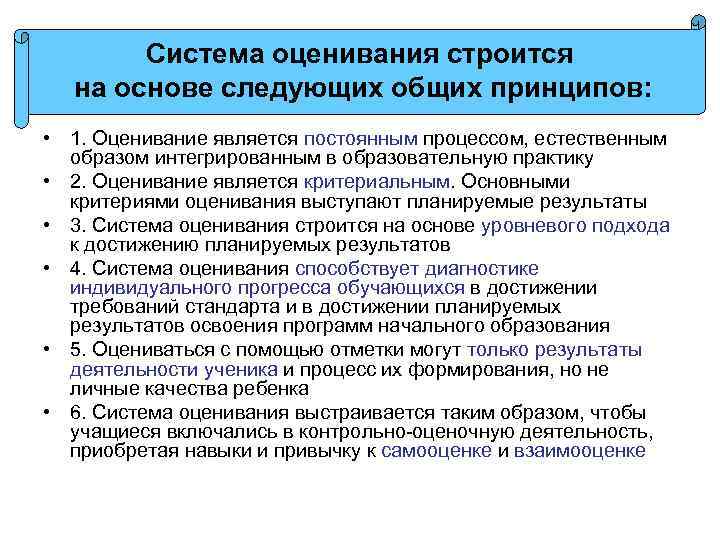 Система оценивания строится на основе следующих общих принципов: • 1. Оценивание является постоянным процессом,