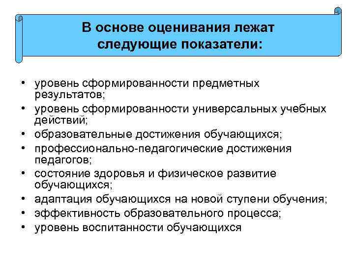 В основе оценивания лежат следующие показатели: • уровень сформированности предметных результатов; • уровень сформированности