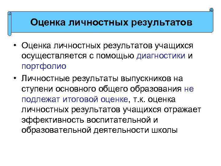 Оценка личностных результатов • Оценка личностных результатов учащихся осуществляется с помощью диагностики и портфолио