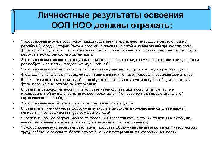 Личностные результаты освоения ООП НОО должны отражать: • • • 1) формирование основ российской